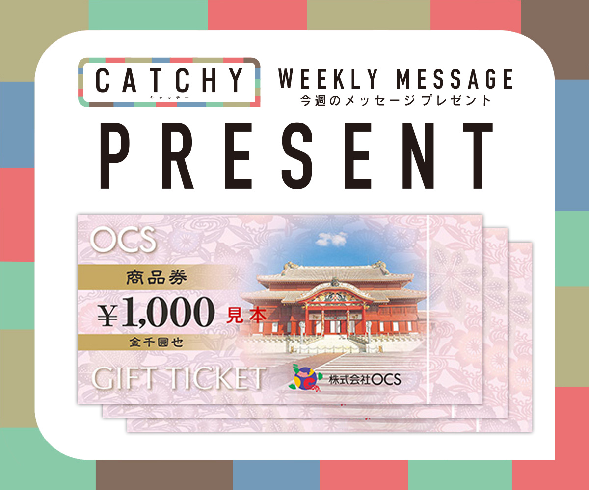 CATCHY 視聴者プレゼント