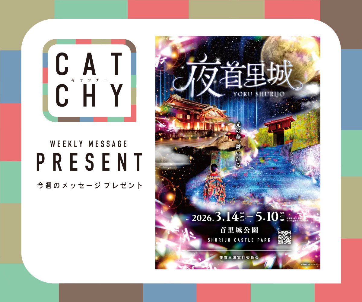 CATCHY 視聴者プレゼント