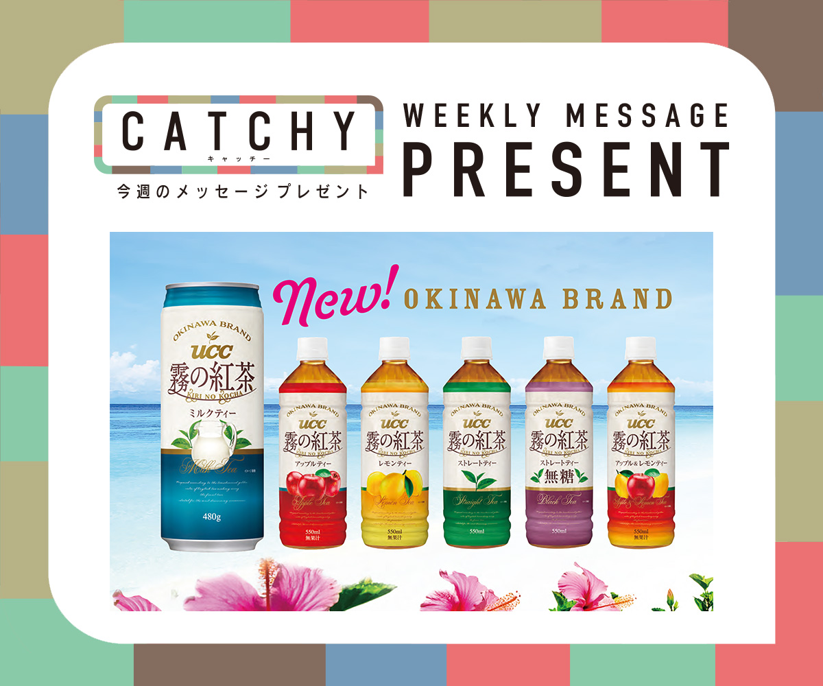 CATCHY 視聴者プレゼント