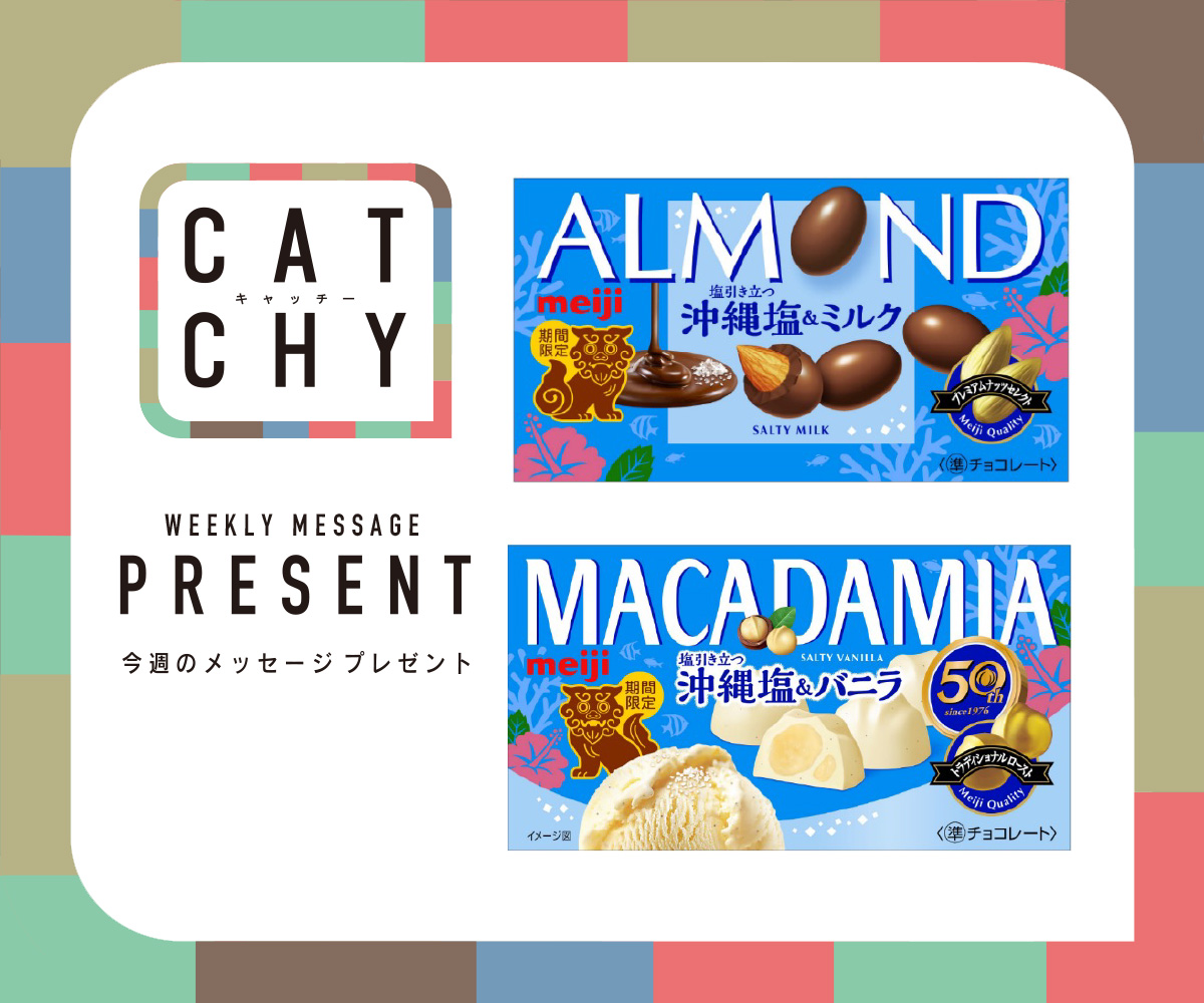 CATCHY 視聴者プレゼント
