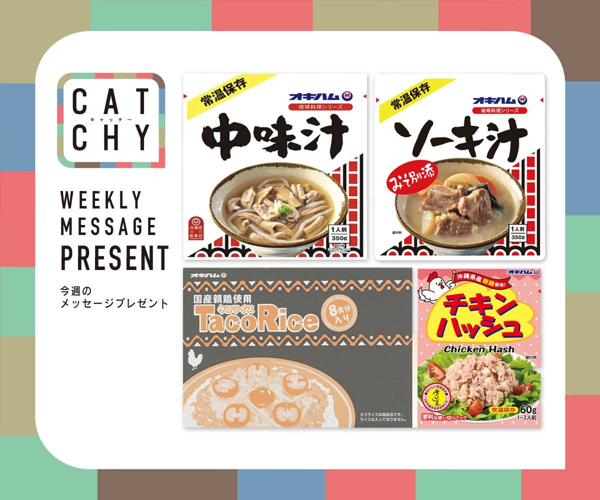 CATCHY 視聴者プレゼント