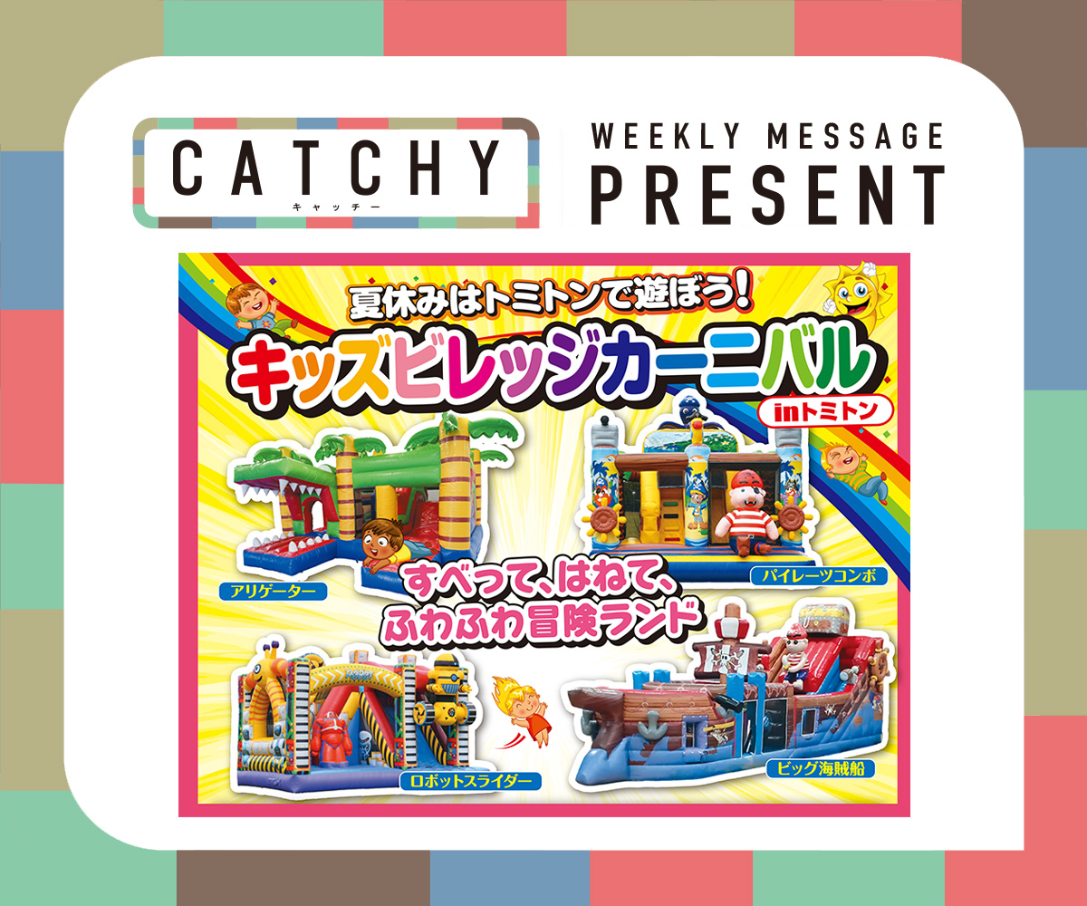 CATCHY 視聴者プレゼント