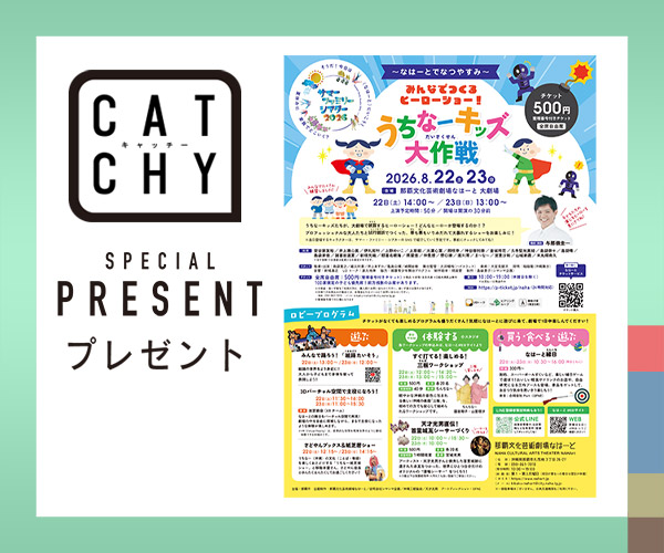CATCHY 視聴者プレゼント