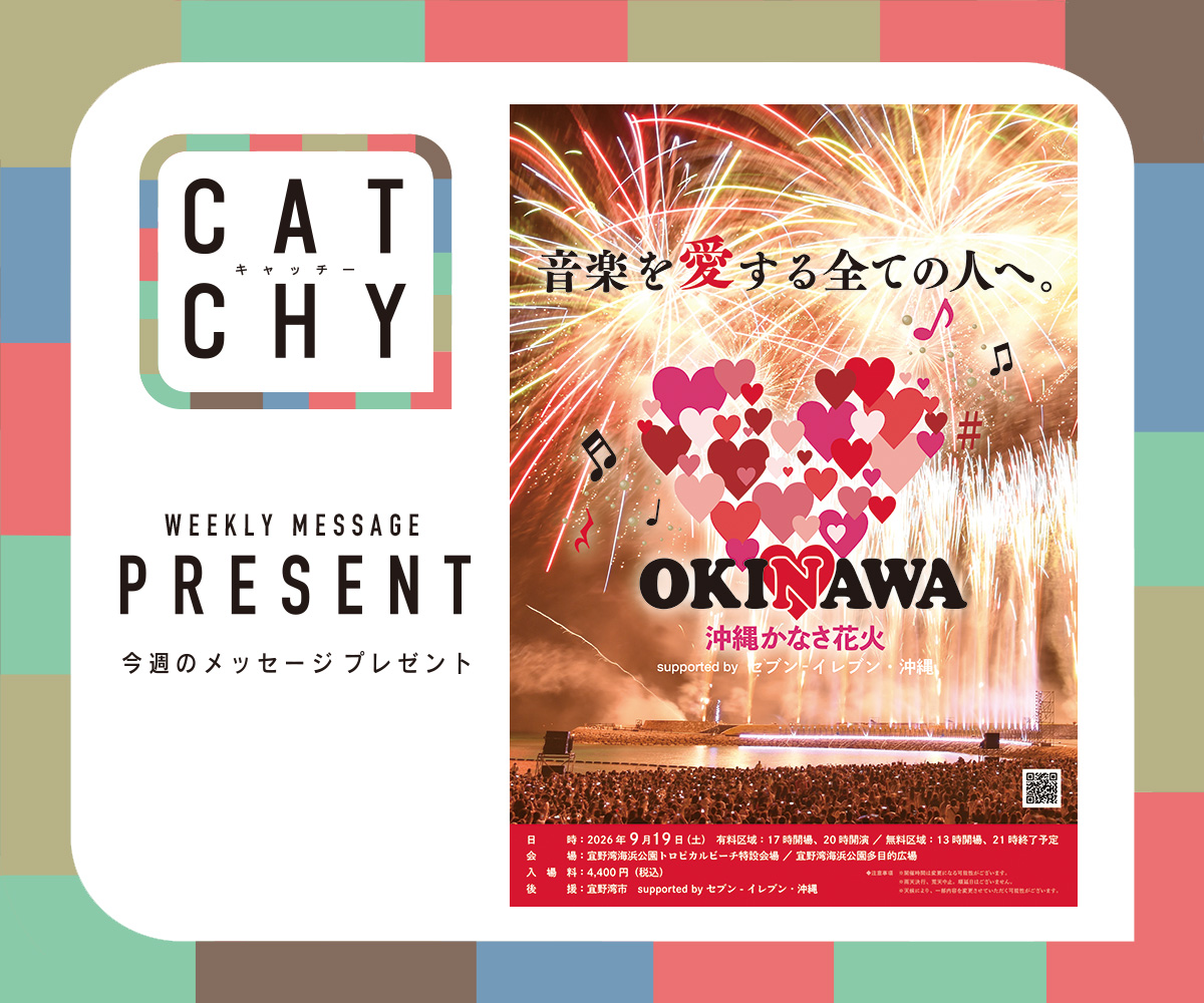 CATCHY 視聴者プレゼント