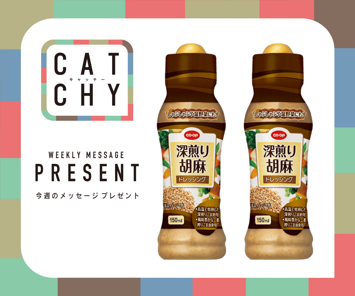 CATCHY 視聴者プレゼント