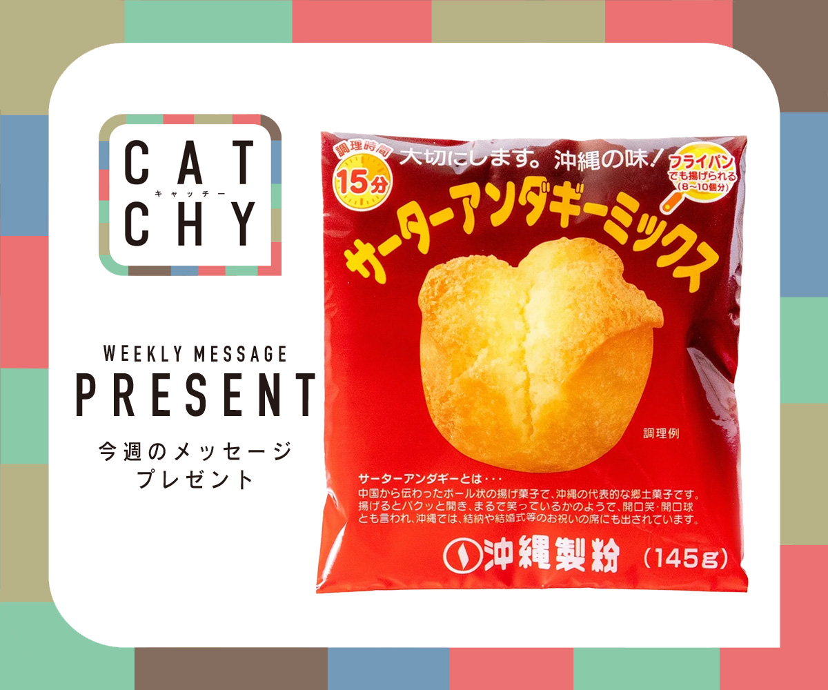 CATCHY 視聴者プレゼント