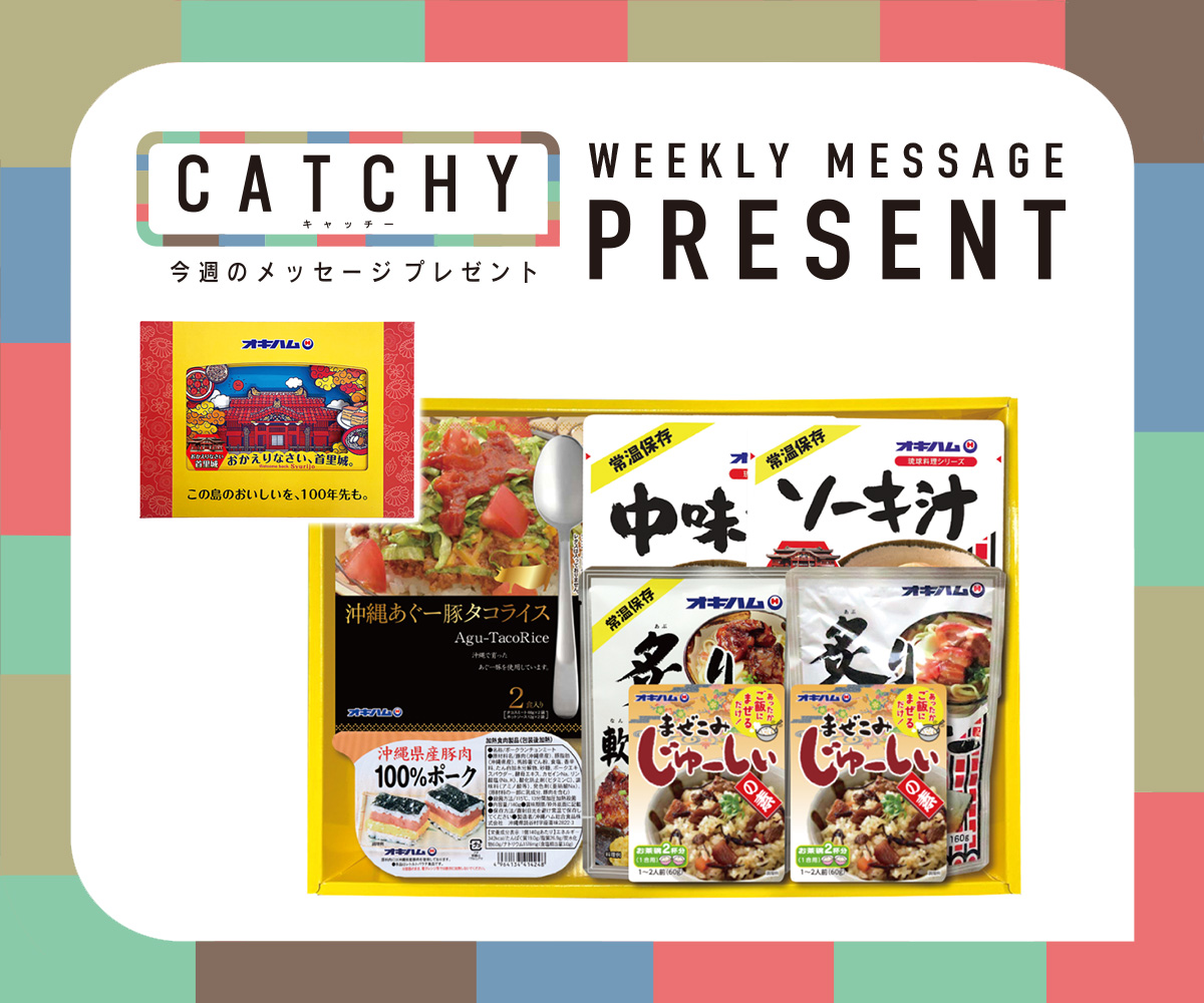 CATCHY 視聴者プレゼント