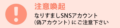 【注意喚起】 なりすましTwitterアカウント（偽アカウント）にご注意下さい