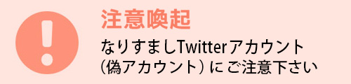 【注意喚起】 なりすましTwitterアカウント（偽アカウント）にご注意下さい