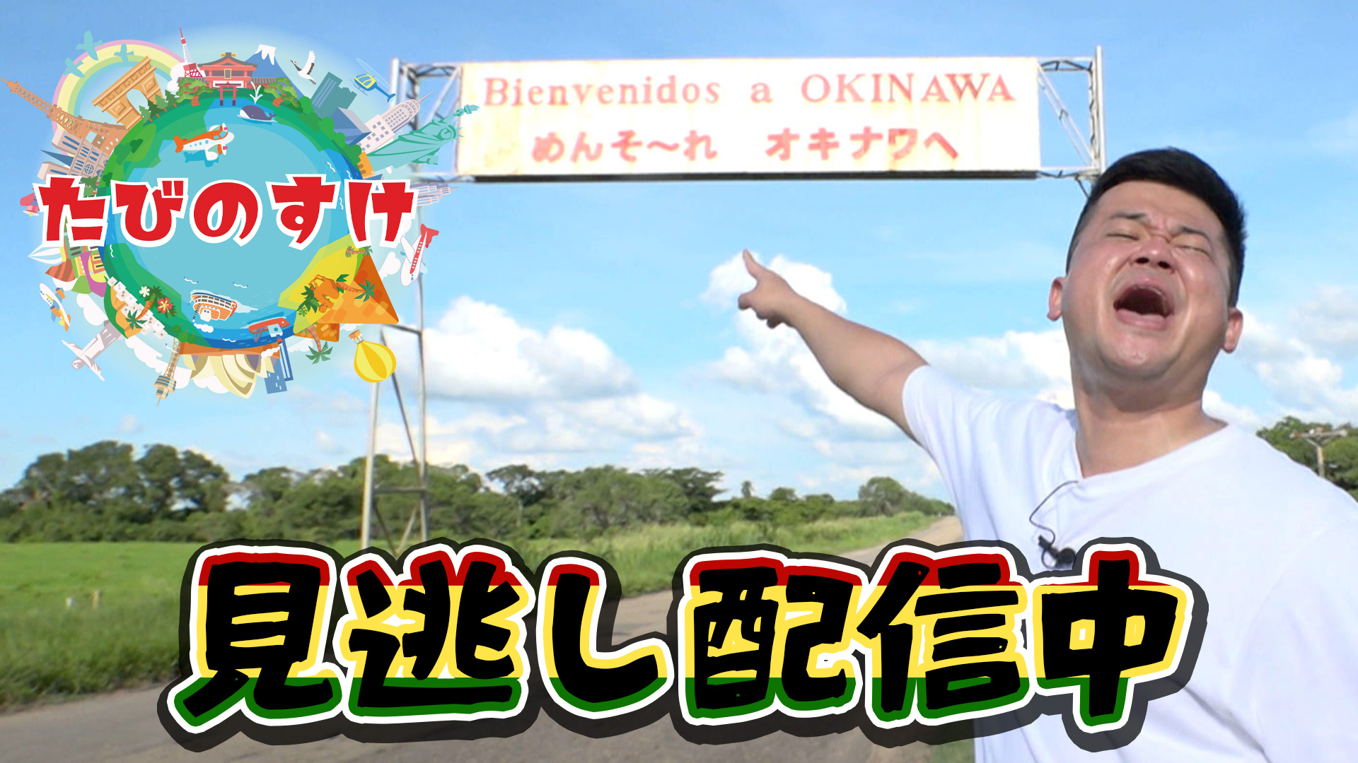 たびのすけ～南米ボリビアのもうひとつのオキナワ～