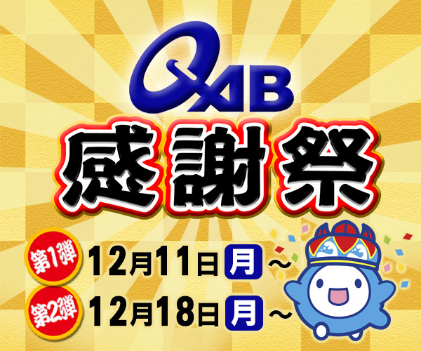 QAB感謝祭 視聴者プレゼント