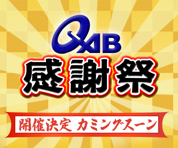 QAB感謝祭 視聴者プレゼント