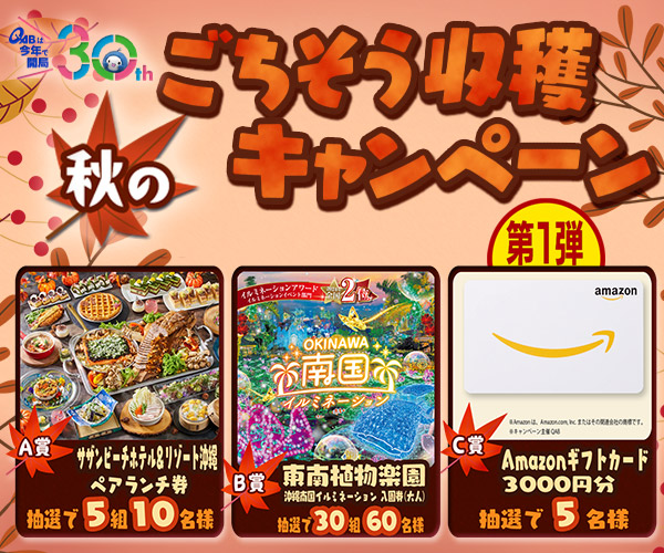 秋のごちそう収穫キャンペーン