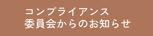 コンプライアンス委員会からのお知らせ
