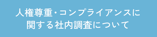 人権尊重・コンプライアンスに関する社内調査について