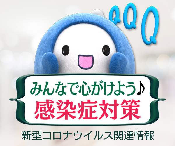 新型コロナウイルス関連情報