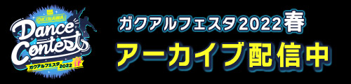 OKINAWA Dance Contests ガクアルフェスタ2022 春
