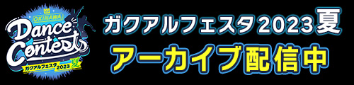OKINAWA Dance Contests ガクアルフェスタ2023 夏