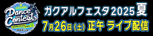 OKINAWA Dance Contests ガクアルフェスタ2025 夏