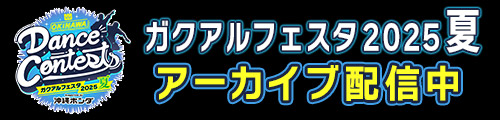OKINAWA Dance Contests ガクアルフェスタ2025 夏
