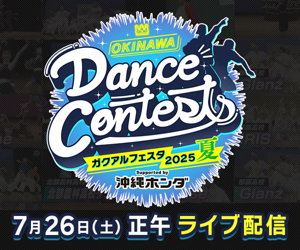 OKINAWA Dance Contests ガクアルフェスタ2025 夏