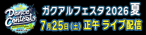 ガクアルフェスタ2026夏 高校生ダンスコンテスト DCC沖縄県大会