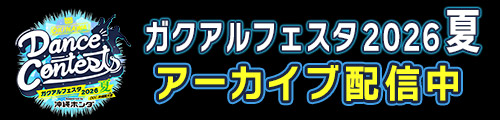 ガクアルフェスタ2026夏 高校生ダンスコンテスト DCC沖縄県大会