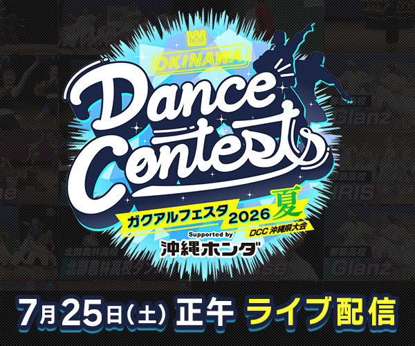 OKINAWA Dance Contests ガクアルフェスタ2026 夏