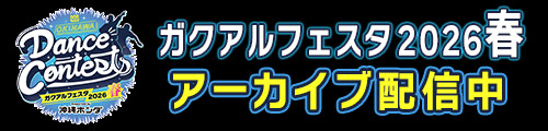 OKINAWA Dance Contests ガクアルフェスタ2026 春