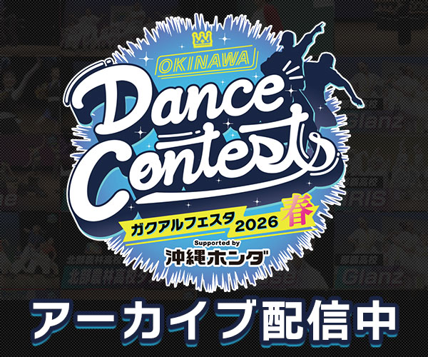 OKINAWA Dance Contests ガクアルフェスタ