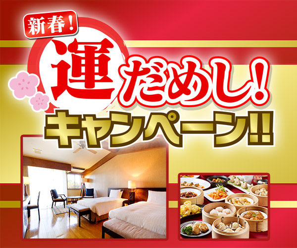 新春 運だめし！キャンペーン