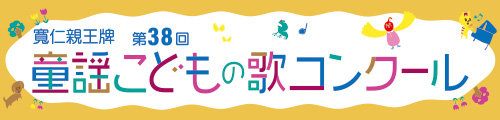 童謡こどもの歌コンクール