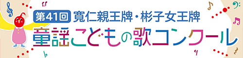 童謡こどもの歌コンクール
