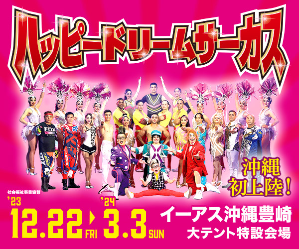 ハッピードリームサーカス 沖縄公演
