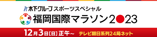 木下グループスポーツスペシャル　福岡国際マラソン2023｜KBC九州朝日放送