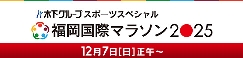 木下グループスポーツスペシャル 福岡国際マラソン2025