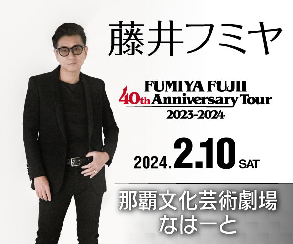 藤井フミヤ40周年コンサートツアー