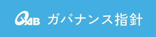 QABガバナンス指針