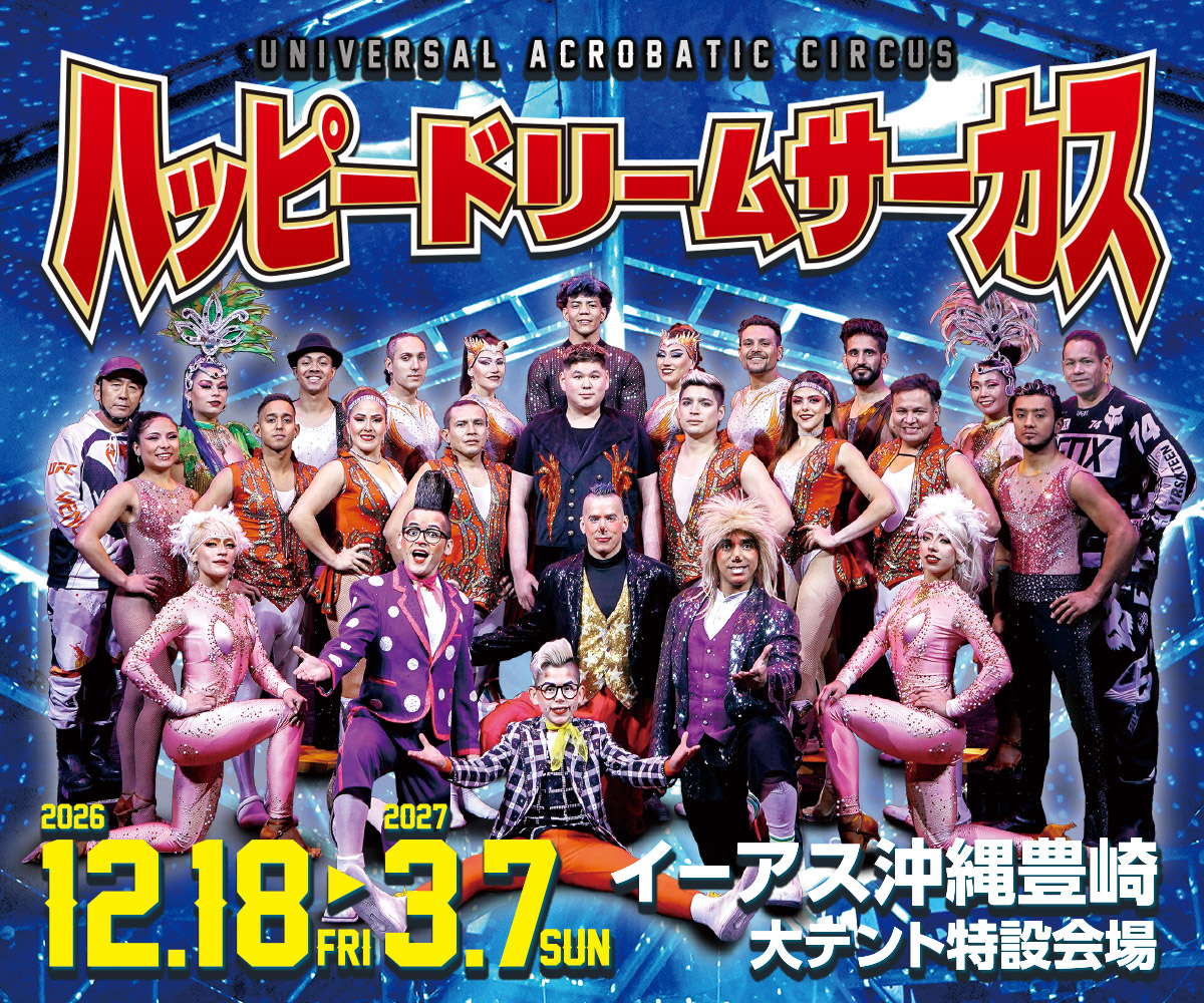 ハッピードリームサーカス 沖縄公演