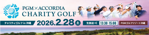 PGM × ACCORDIA チャリティゴルフ