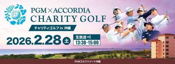 PGM × ACCORDIA チャリティゴルフ