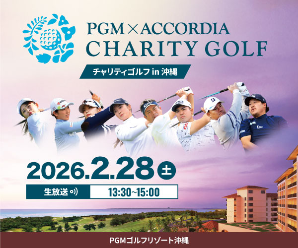 PGM × ACCORDIA チャリティゴルフ