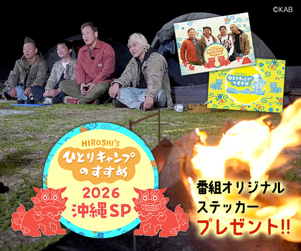「ヒロシのひとりキャンプのすすめ 2026 in 沖縄SP」Xキャンペーン