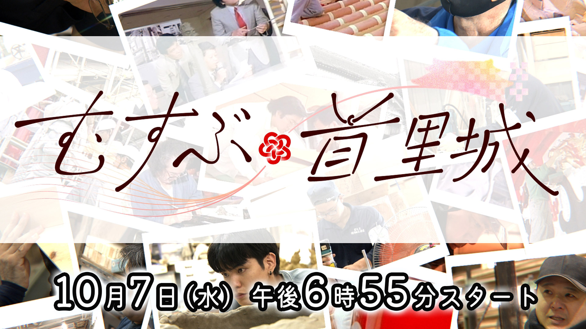 むすぶ首里城～復元10の物語～