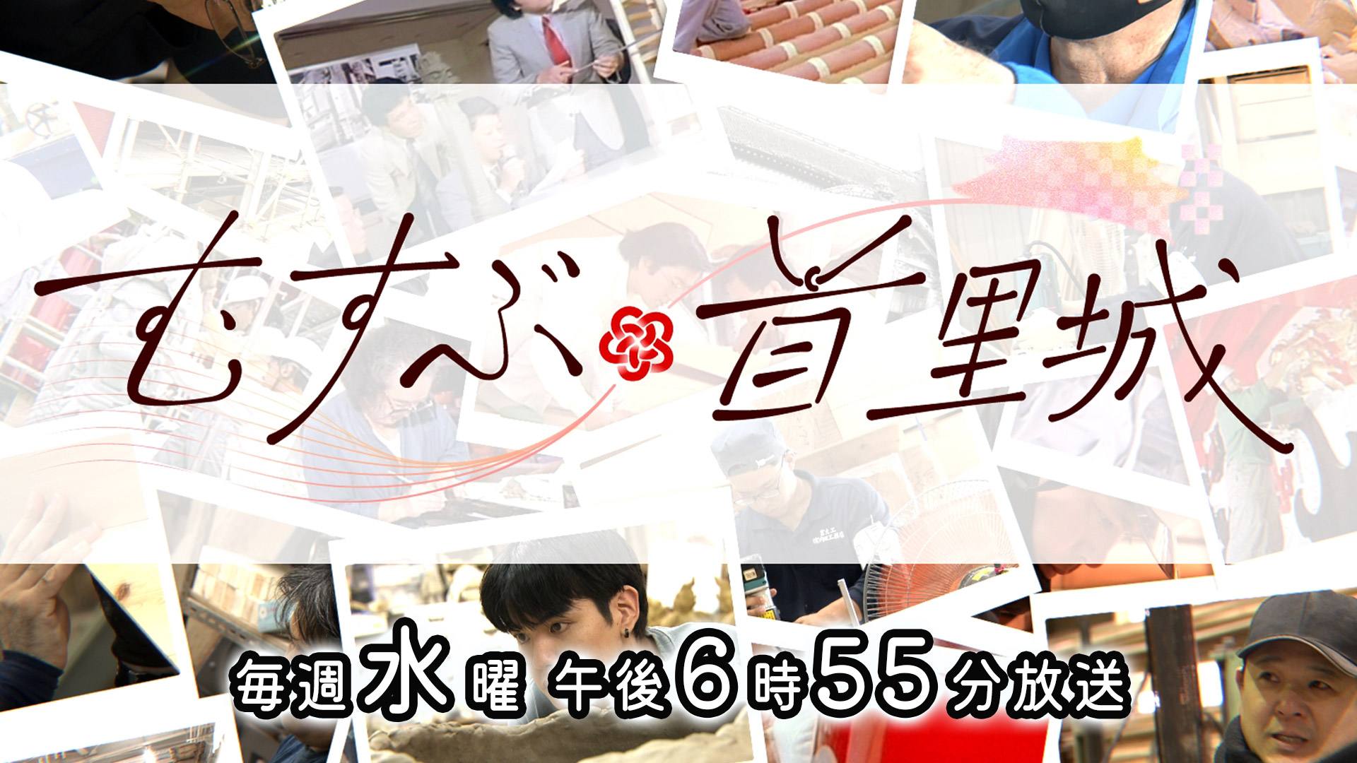 むすぶ首里城～復元10の物語～
