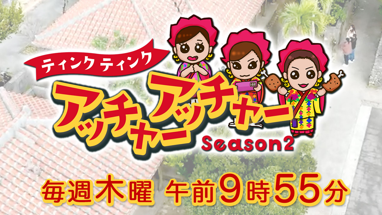 ティンクティンクのアッチャーアッチャー Season2