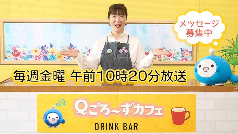 Ｑごろ〜ずカフェ