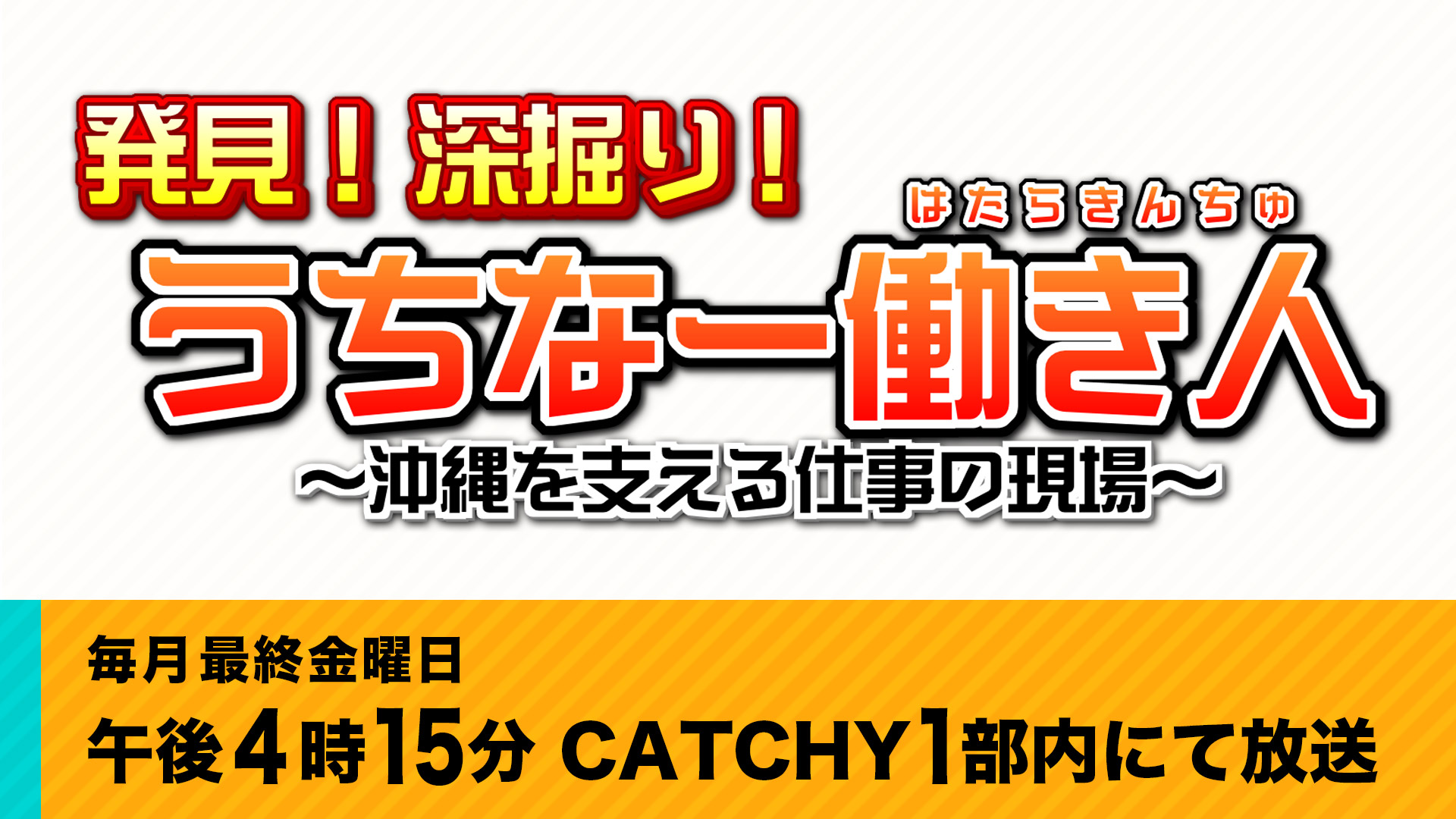 発見！深堀り！うちなー働き人 〜沖縄を支える仕事の現場〜
