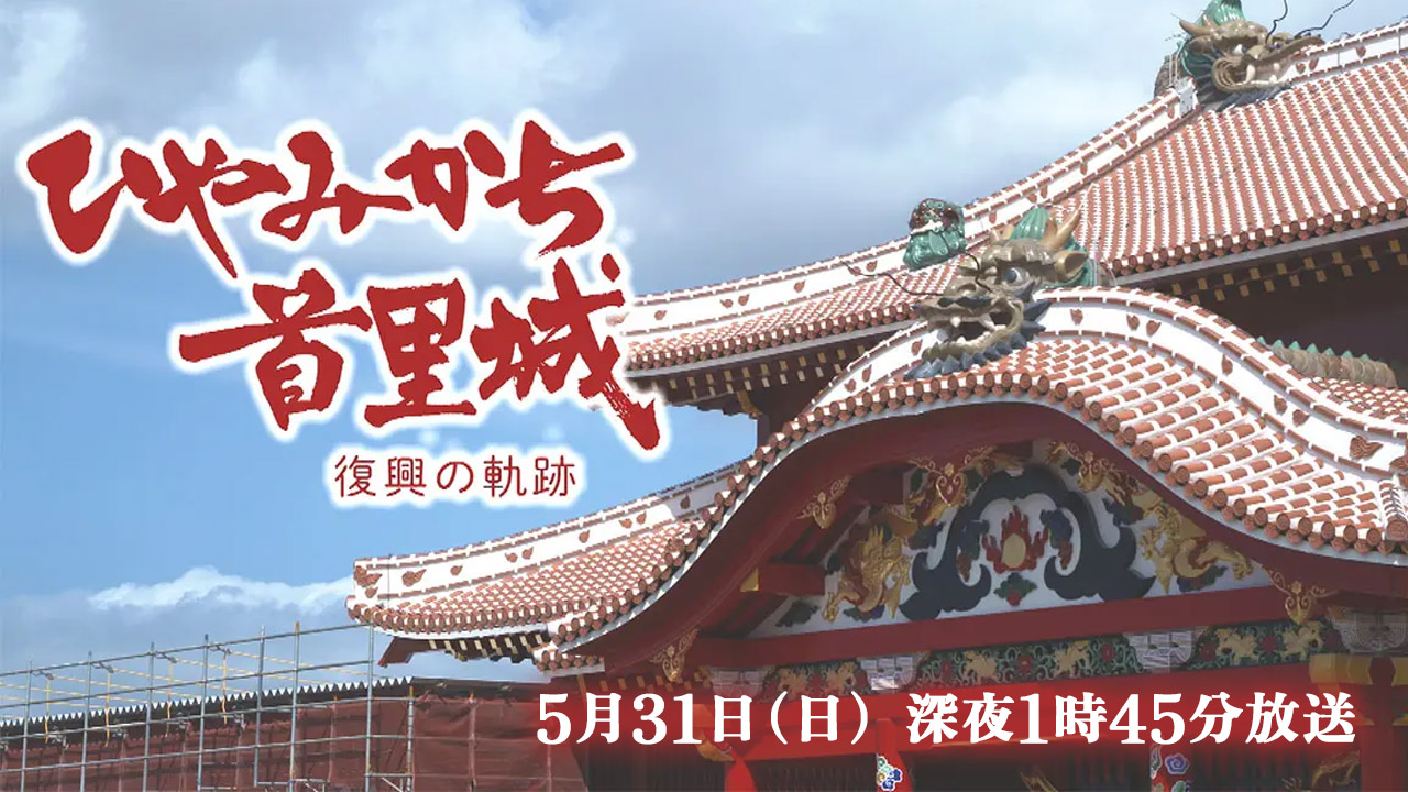 ひやみかち首里城～復興の軌跡～
