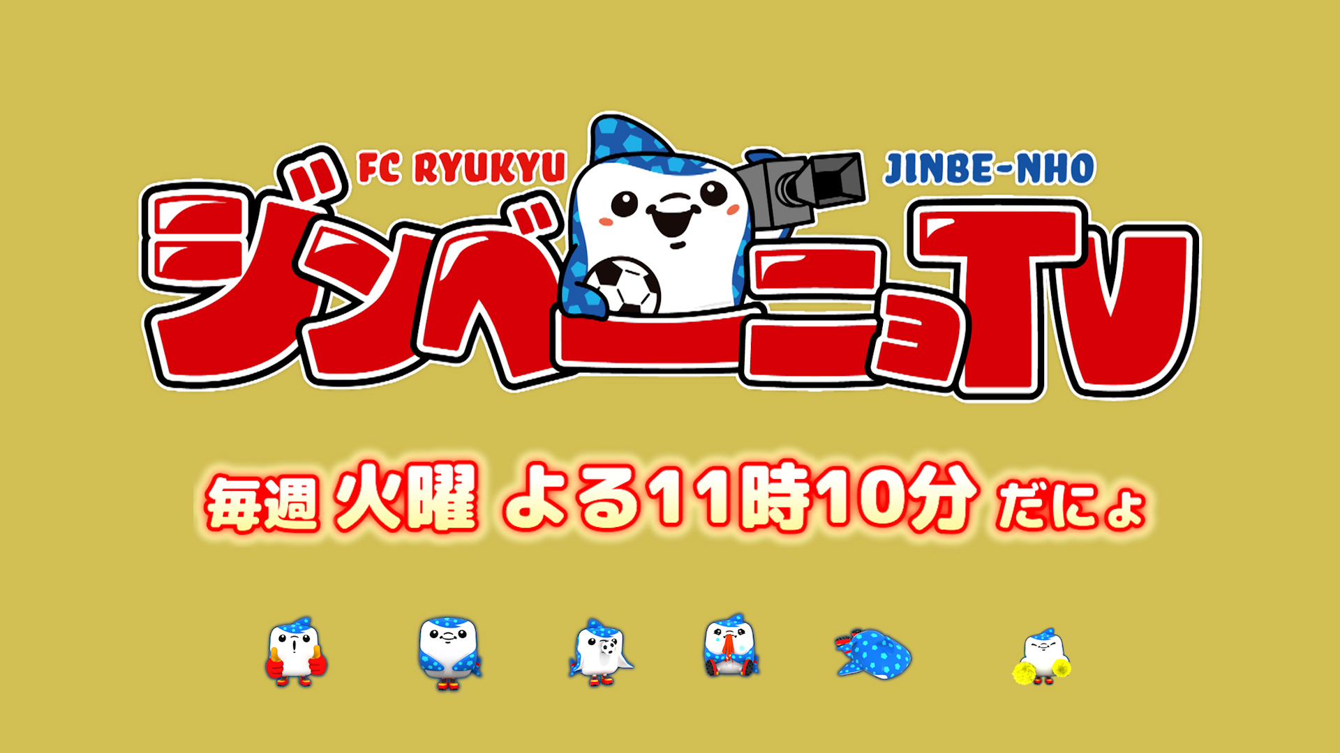 ジンベーニョTV